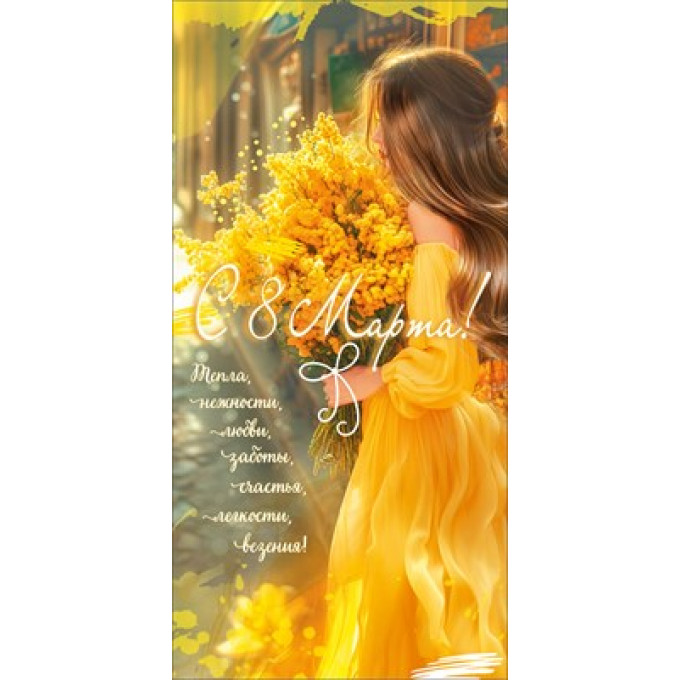 Конверт для денег "С 8 Марта! Тепла, нежности, любви..."