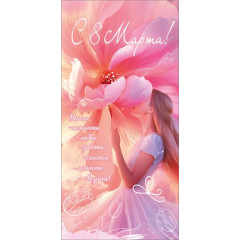 Конверт для денег "С 8 Марта! Тепла, нежности, любви..."