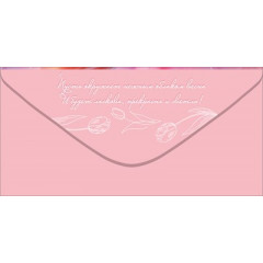 Конверт для денег "С 8 Марта! Тепла, нежности, любви..."