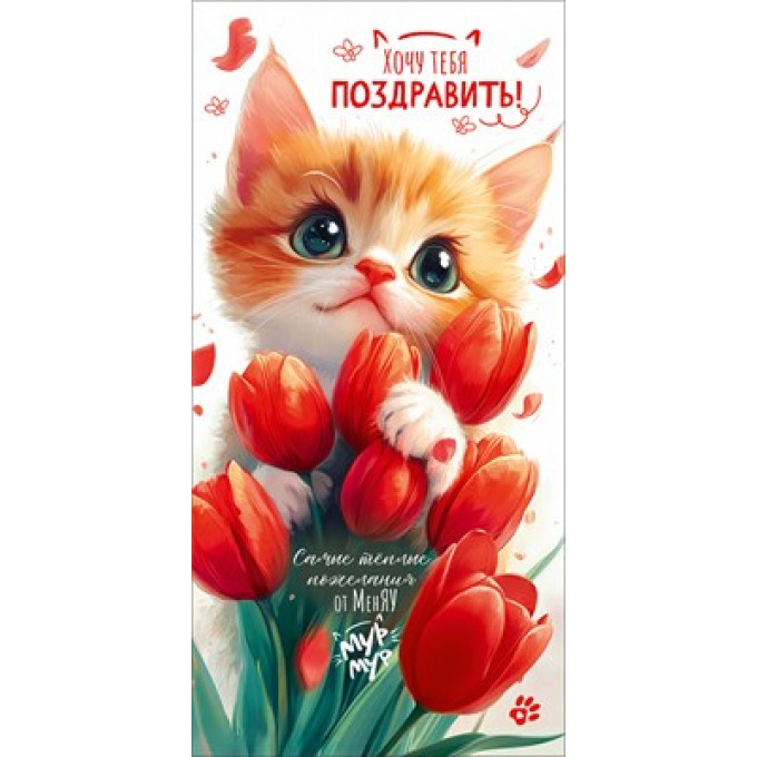 Конверт для денег "Хочу тебя поздравить!...Мур-мур"