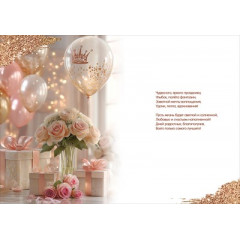 Открытка "С Днём рождения!"