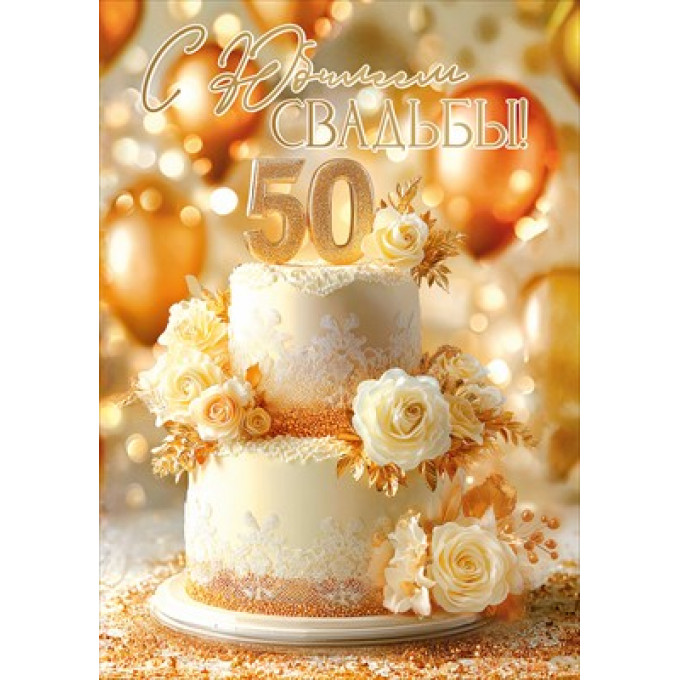Открытка "С Юбилеем свадьбы! 50"