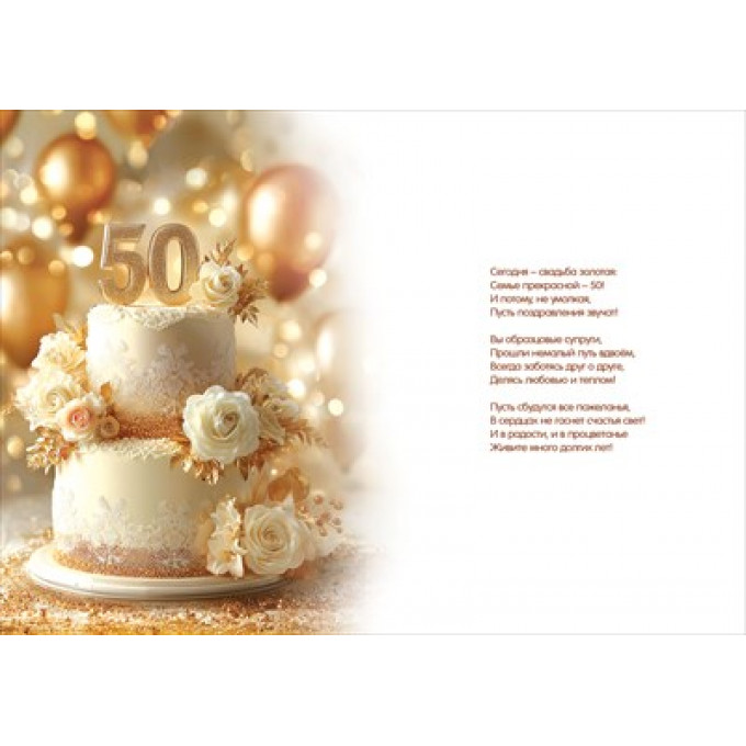 Открытка "С Юбилеем свадьбы! 50"