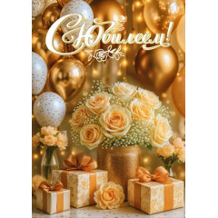 Открытка "С Юбилеем!"