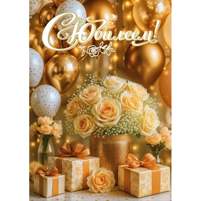 Открытка "С Юбилеем!"