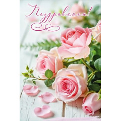 Открытка "Поздравляем!"