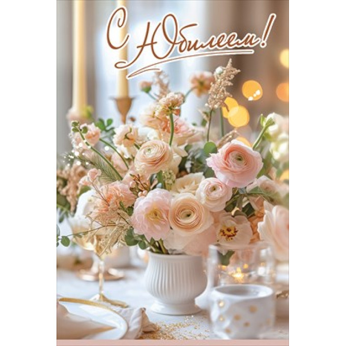 Открытка "С Юбилеем!"