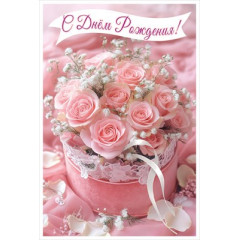 Открытка "С Днём Рождения!"