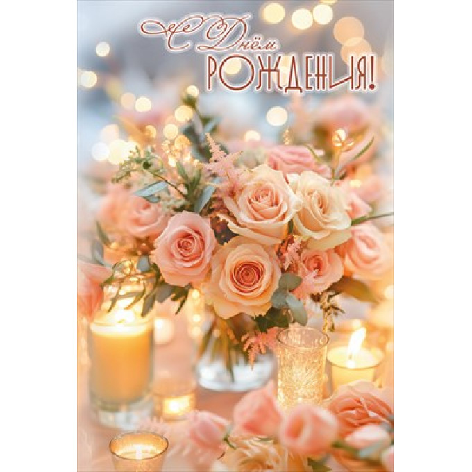 Открытка "С Днём Рождения!"
