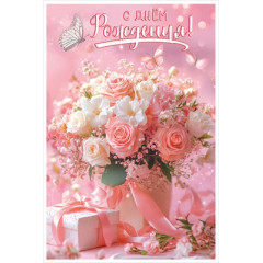 Открытка "С Днём Рождения!"