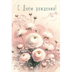 Открытка "С Днём Рождения!"