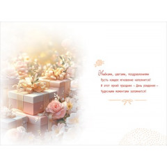 Открытка "С Днём Рождения!"