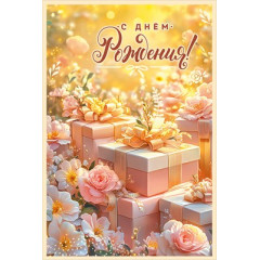 Открытка "С Днём Рождения!"
