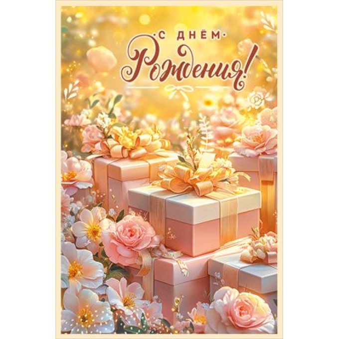 Открытка "С Днём Рождения!"