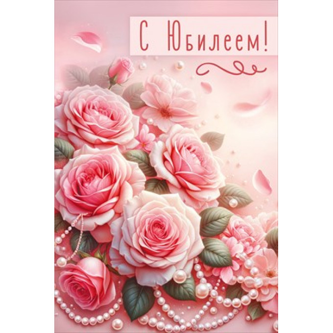 Открытка "С Юбилеем!"