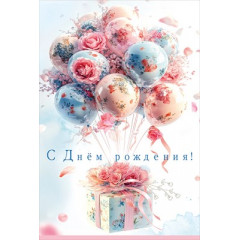 Открытка "С Днём Рождения!"