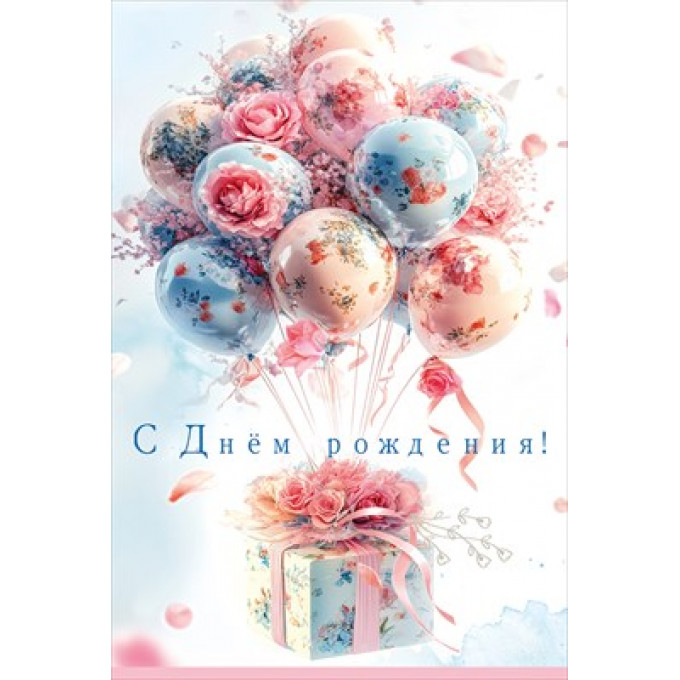 Открытка "С Днём Рождения!"