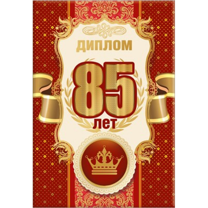 Диплом 85 лет