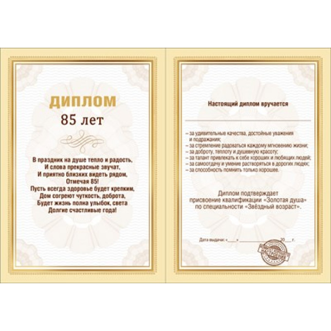 Диплом 85 лет