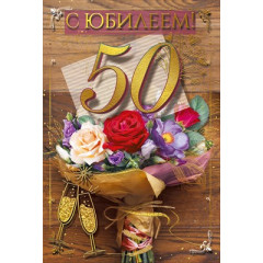 Открытка "С юбилеем 50"