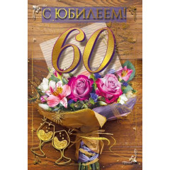 Открытка "С юбилеем 60"