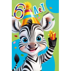 Открытка "С днем рождения 6 лет"