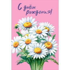 Открытка "С днем рождения!"