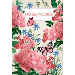 Открытка "Поздравляю!"