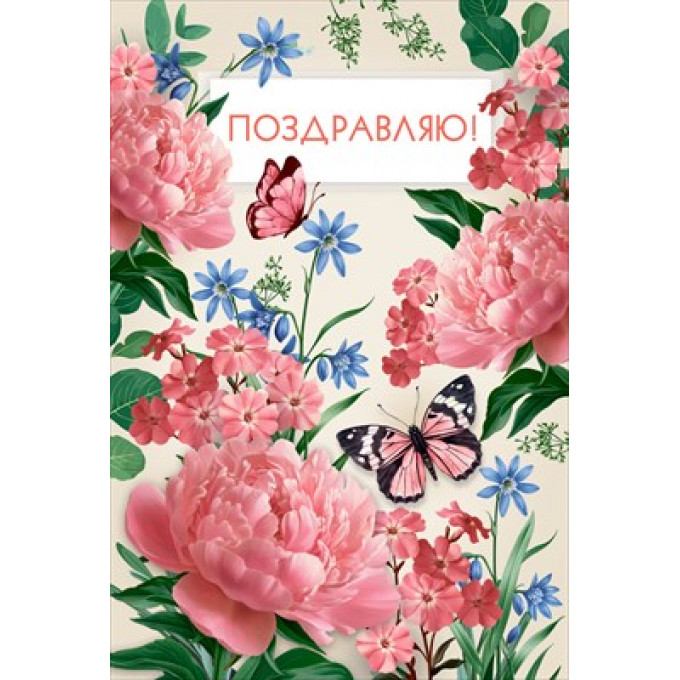 Открытка "Поздравляю!"