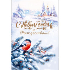 Открытка "С Новым годом и Рождеством!"
