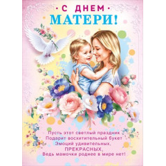 Плакат "С Днем матери!"