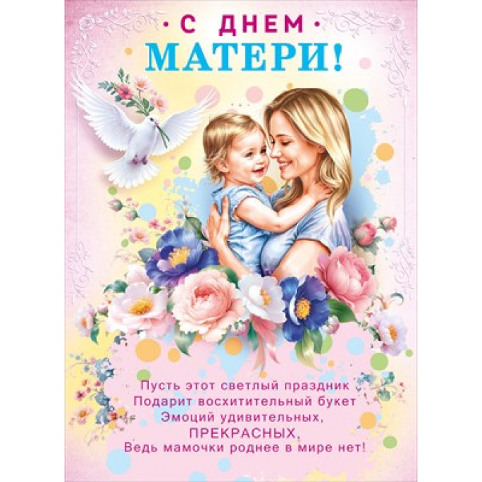 Плакат "С Днем матери!"
