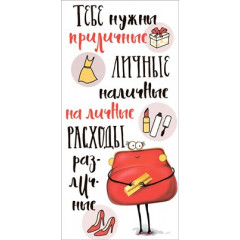 Конверт для денег "Тебе нужны приличные личные наличные на личные расходы различные"