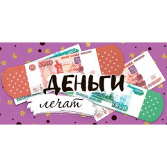 Конверт для денег "Деньги лечат"