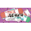 Конверт для денег "Деньги лечат"