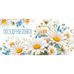 Конверт для денег "Поздравляю!"
