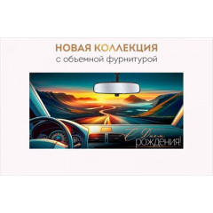Конверт для денег "С Днем рождения!"
