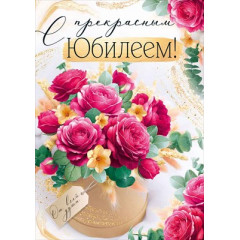 Открытка "С прекрасным Юбилеем!"