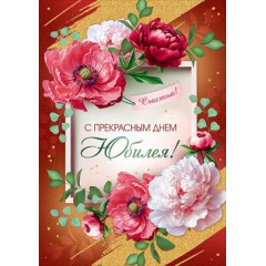 Открытка "С прекрасным Днем Юбилея!"