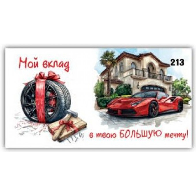 Конверт для денег Веселые поздравления