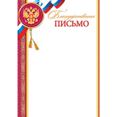Благодарственное ПИСЬМО (РФ) А4