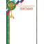 Благодарственное ПИСЬМО (РФ) А4