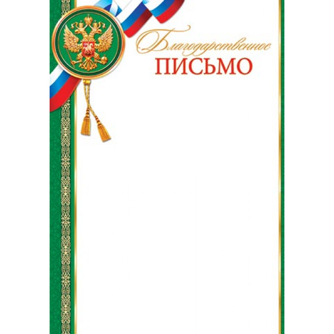 Благодарственное ПИСЬМО (РФ) А4