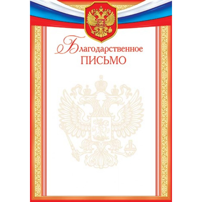 Благодарственное ПИСЬМО (РФ) А4