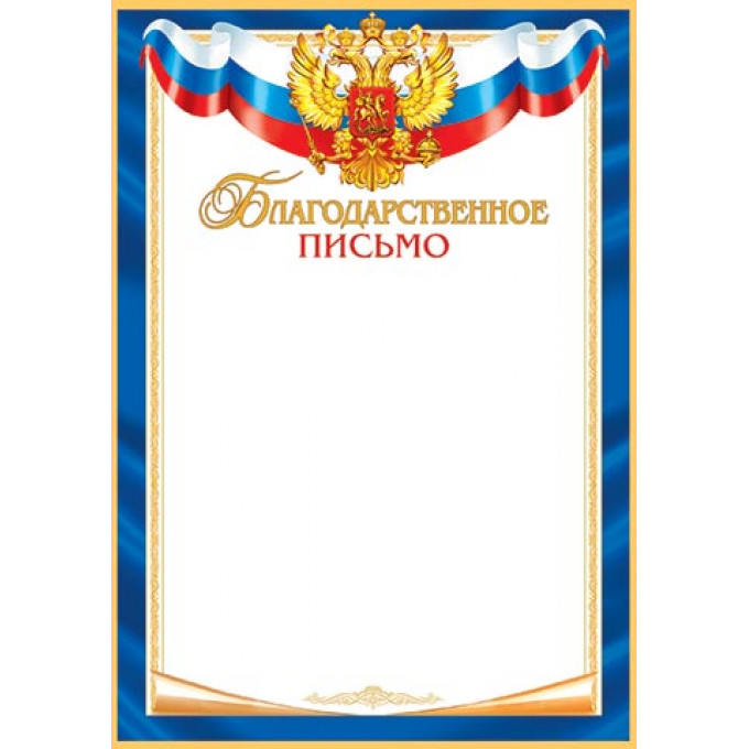 Благодарственное ПИСЬМО (РФ) А4
