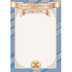 БЛАГОДАРНОСТЬ родителям А4