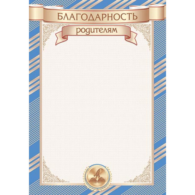БЛАГОДАРНОСТЬ родителям А4