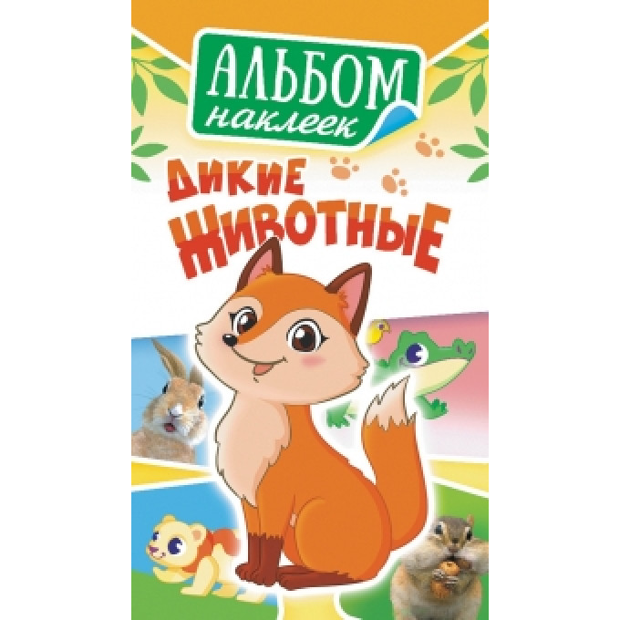 Альбом наклеек А6 Дикие животные