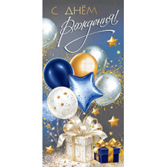 Конверт для денег С Днем рождения!