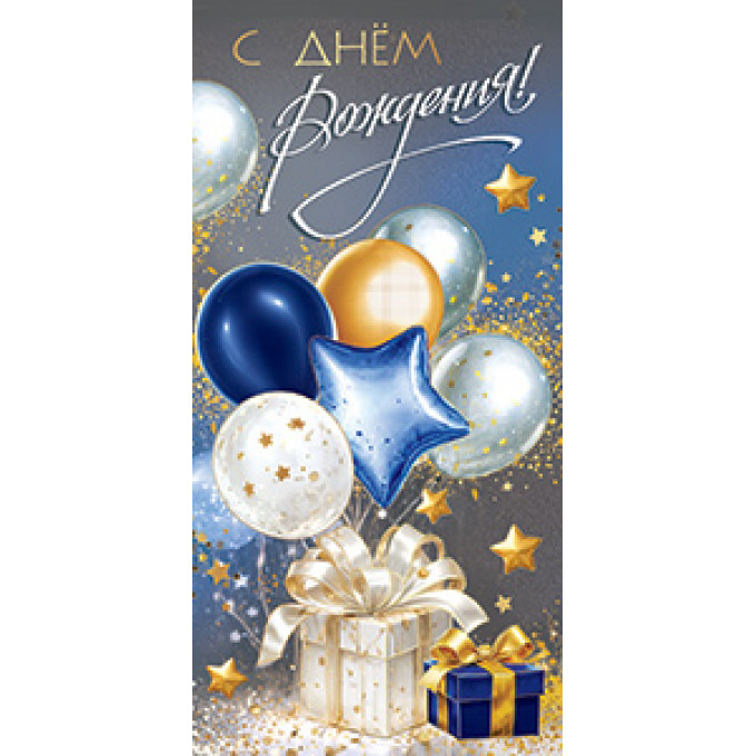 Конверт для денег С Днем рождения!